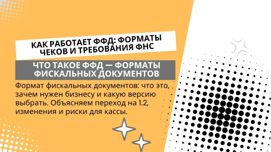Что такое ФФД — форматы фискальных документов и как они меняются