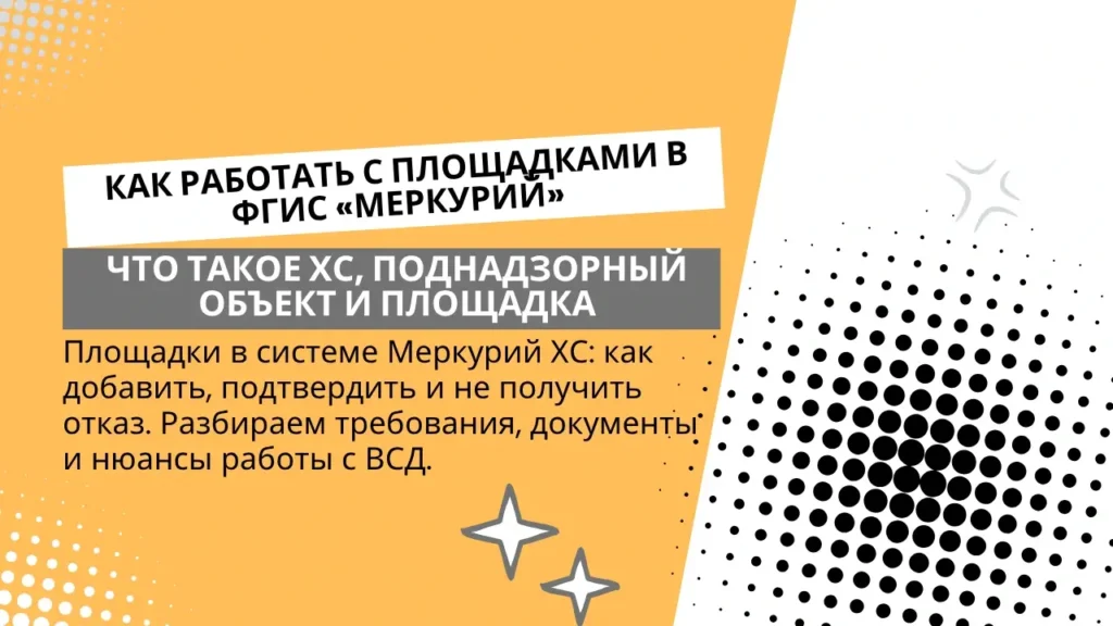 Как работать с площадками в ФГИС «Меркурий»