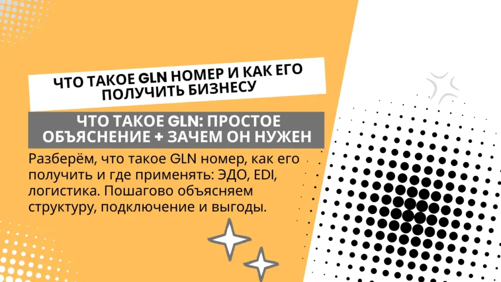 Что такое GLN: простое объяснение + зачем он нужен бизнесу