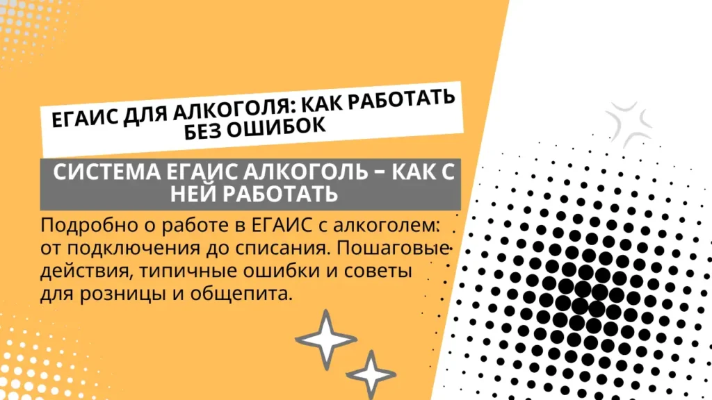 Что такое ЕГАИС и зачем она нужна бизнесу