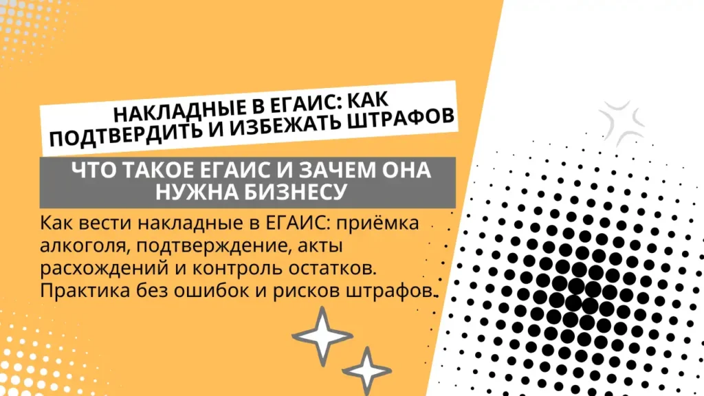 Накладные в ЕГАИС как подтвердить и избежать штрафов