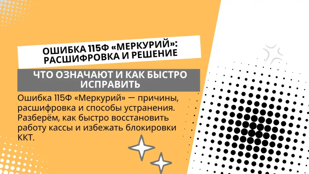 Ошибки кассы Меркурий-115Ф: что означают и как быстро исправить