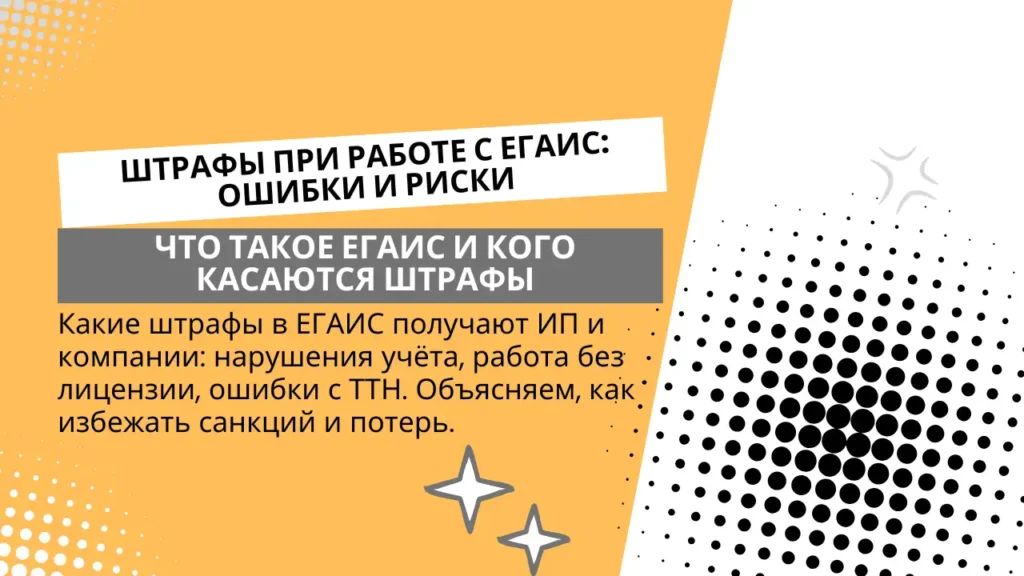 Что такое ЕГАИС и кого касаются штрафы