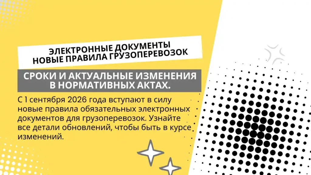 Обязательные электронные документы для грузоперевозок: обновления