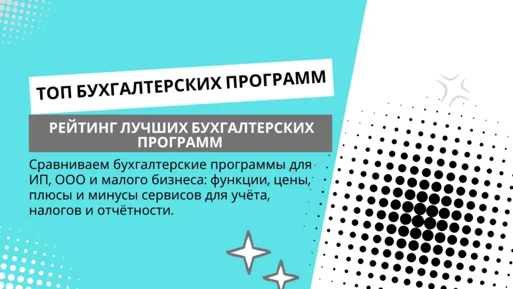 Лучшие бухгалтерские программы: как выбрать и какая подойдёт вашему бизнесу