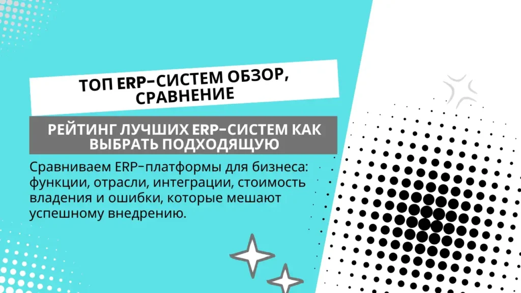 Лучшие ERP-системы обзор, сравнение и как выбрать подходящую систему для бизнеса