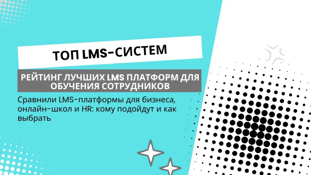 Лучшие LMS-платформы для обучения сотрудников: рейтинг, сравнение и как выбрать
