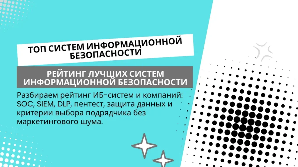 Обзор систем информационной безопасности (ИБ): рейтинг решений для защиты данных