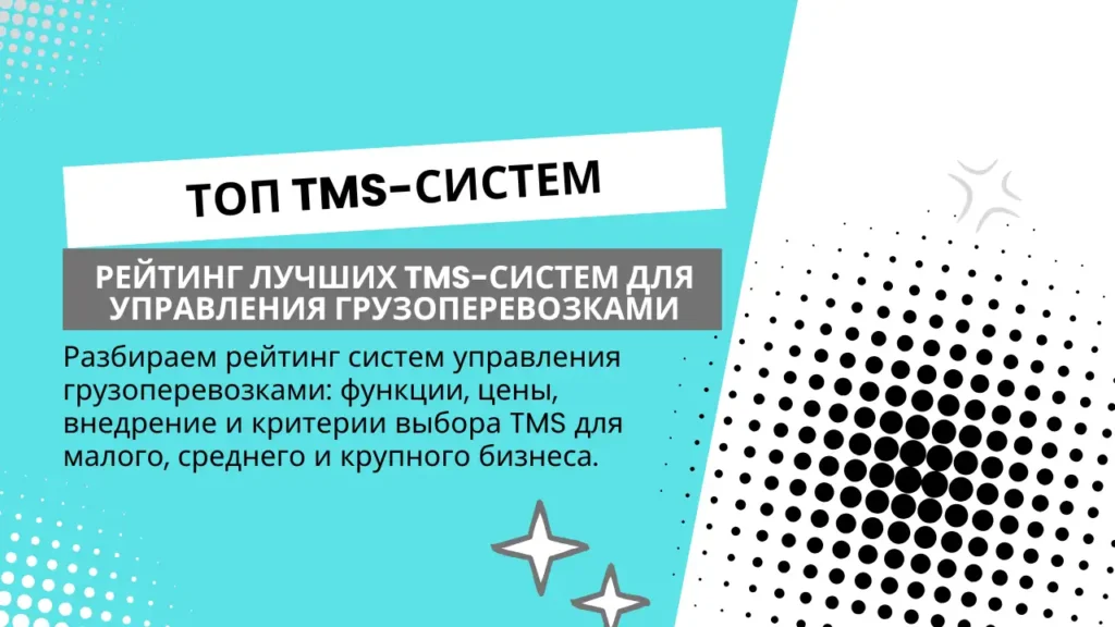 Топ TMS-систем: рейтинг сервисов для управления грузоперевозками в России 