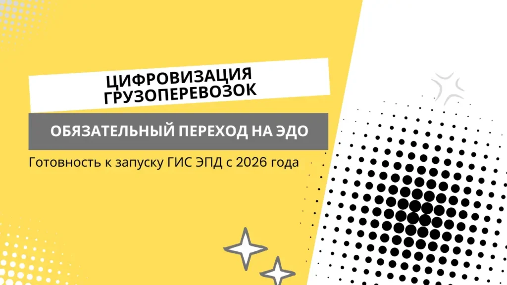 Цифровая трансформация грузоперевозок: запуск ГИС ЭПД с 2026 года