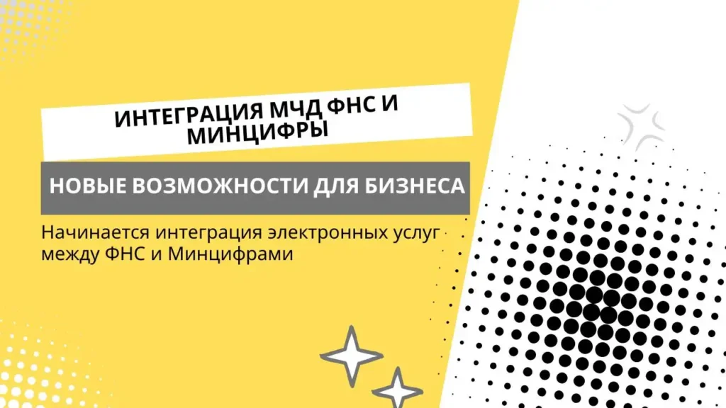 ФНС и Минцифры интегрируют электронные услуги по МЧД