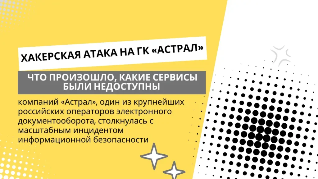 Хакерская атака на ГК «Астрал»: что произошло