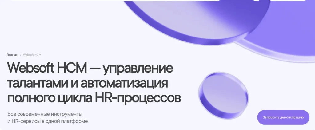 Websoft HCM