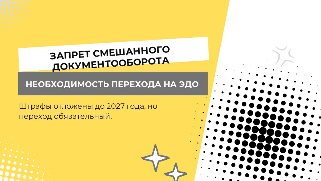 Смешанный документооборот ЭТрН с 1 сентября запрещен