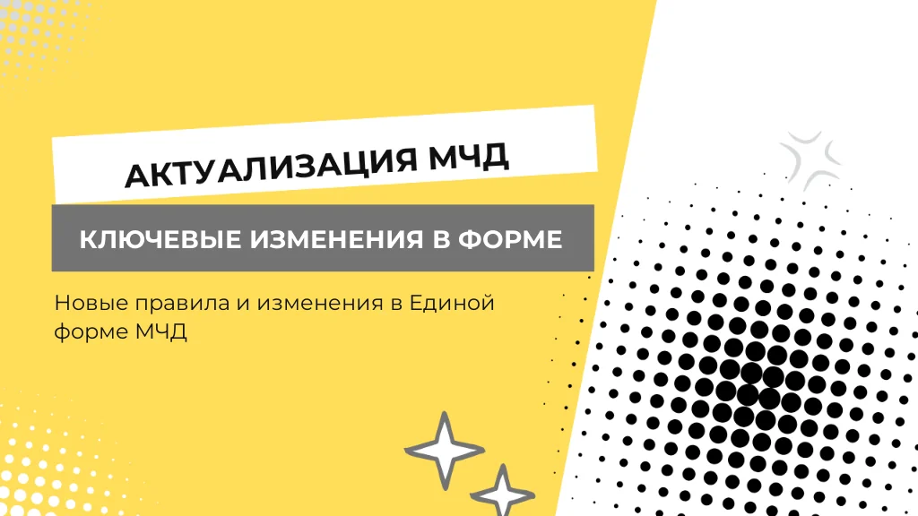 Единая форма МЧД актуализирована: ключевые изменения