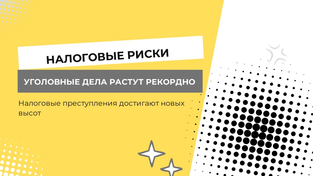 Налоговые риски для бизнеса: рекордные уголовные дела в 2026 году