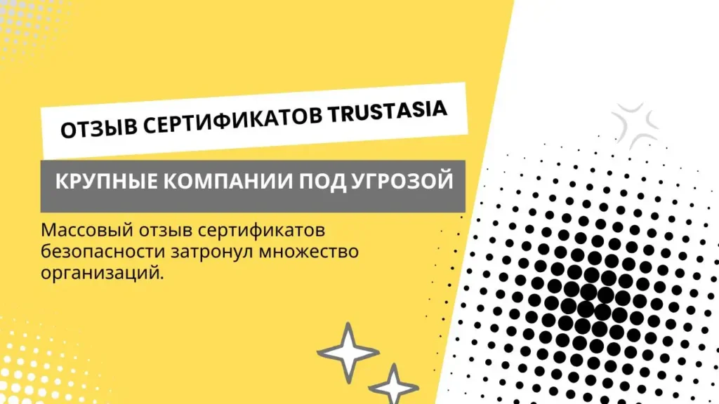 Массовый отзыв TLS-сертификатов TrustAsia в России