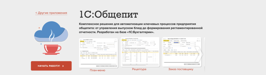 1С:Общепит и 1С:Ресторан — выбор бухгалтерии