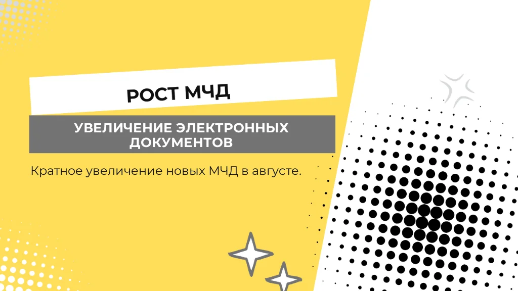 МЧД: рост новых электронных транспортных документов в августе
