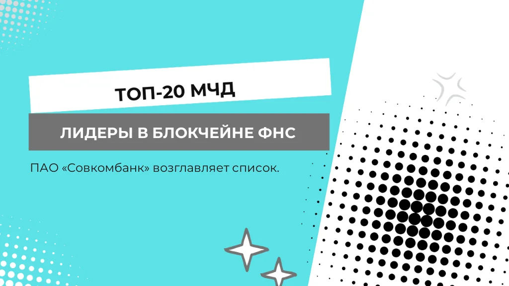 Топ-20 компаний с МЧД в блокчейне ФНС на 1 сентября 2026
