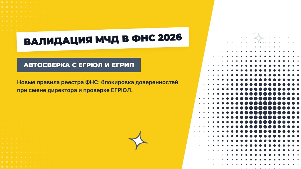 Валидация МЧД: новые правила ФНС и автосверка с ЕГРЮЛ 2026