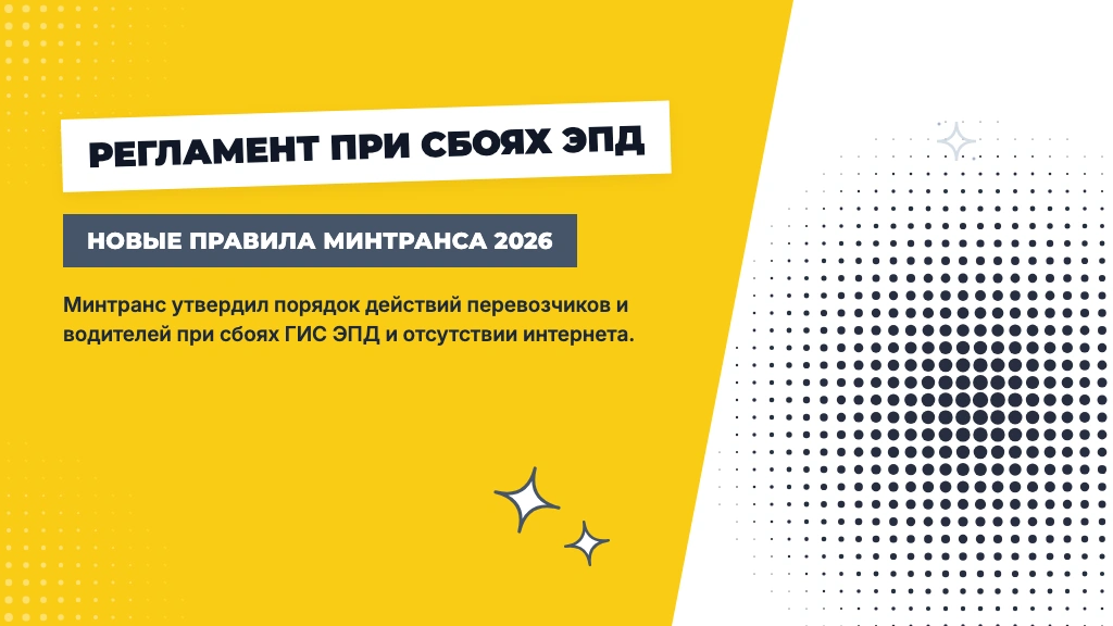 Минтранс утвердил регламент действий при сбоях ГИС ЭПД и ИС ЭПД