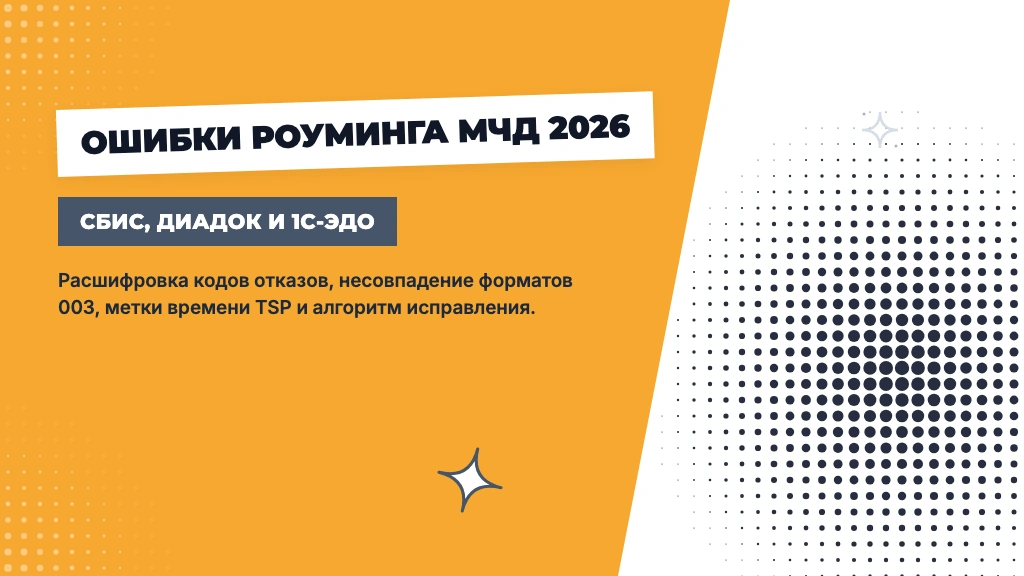 Ошибки роуминга МЧД между СБИС, Диадок и 1С-ЭДО: расшифровка кодов отказов и пошаговый алгоритм исправления