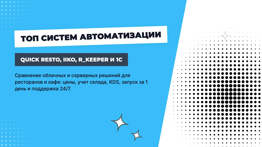 ТОП систем автоматизации ресторанов, кафе и общепита